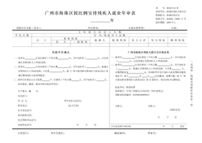 广州市海珠区按比例安排残疾人就业年审表