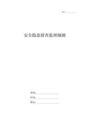 安全隐患排查监理细则