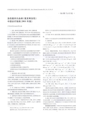 急性髓系白血病（复发难治性）中国诊疗指南（2011年版）