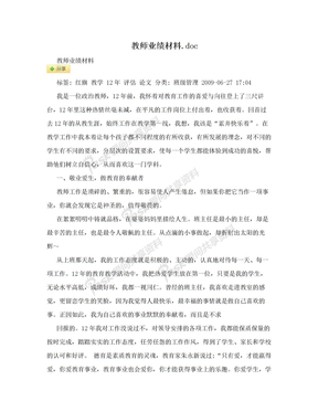 教师业绩材料.doc