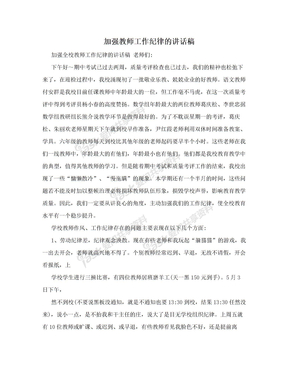 加强教师工作纪律的讲话稿