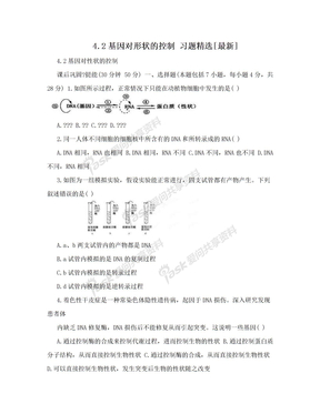 4.2基因对形状的控制 习题精选[最新]