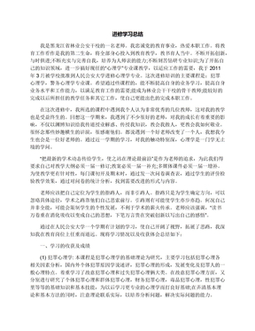 进修学习总结