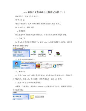 ota升级后文件准确性比较测试方法 V1.0