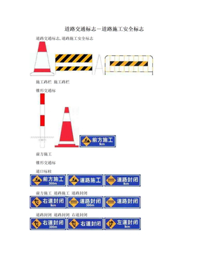 道路交通标志－道路施工安全标志