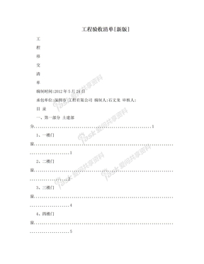 工程验收清单[新版]