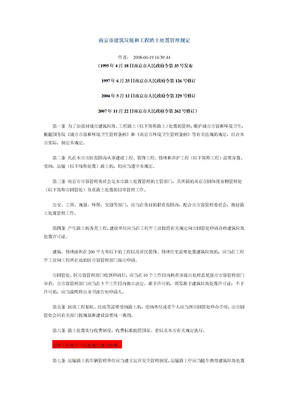 15南京市建筑垃圾和工程渣土处置管理规定