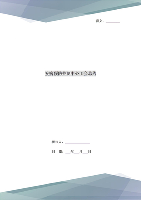 疾病预防控制中心工会总结