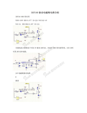 IRF540驱动电磁阀电路分析