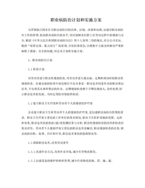 职业病防治计划和实施方案为贯彻执行国家有关职业病防治的法律