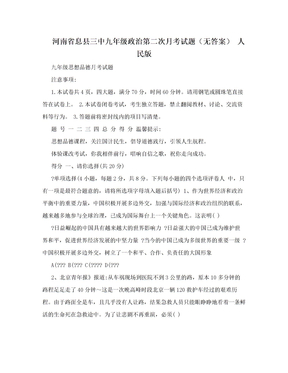 河南省息县三中九年级政治第二次月考试题（无答案） 人民版