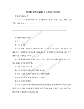 郑州乾龙物流有限公司章程20120831