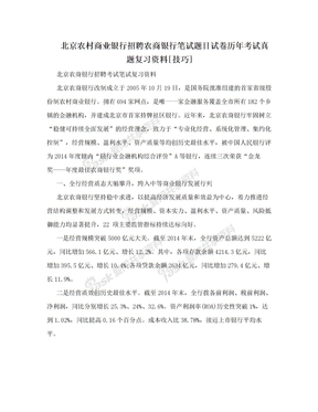 北京农村商业银行招聘农商银行笔试题目试卷历年考试真题复习资料[技巧]