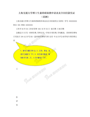 上海交通大学博士生兼科研助教申请表及合同付款凭证（范例）