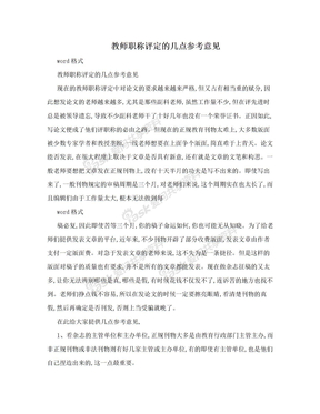 教师职称评定的几点参考意见