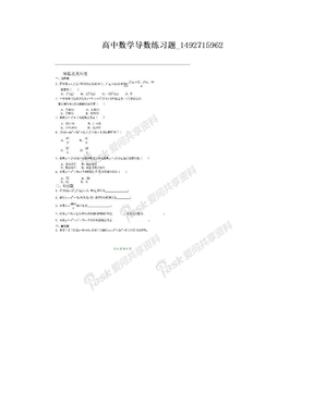 高中数学导数练习题_1492715962