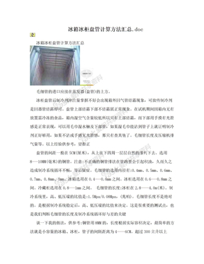 冰箱冰柜盘管计算方法汇总.doc