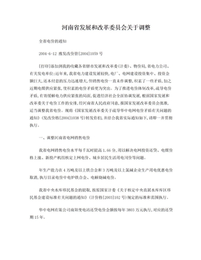 豫发改价管[2004]1059号河南省发展和改革委员会关于调整全省电价的通知