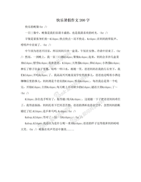 快乐暑假作文200字