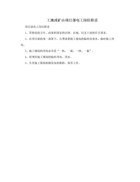 工地或矿山项目部电工岗位职责