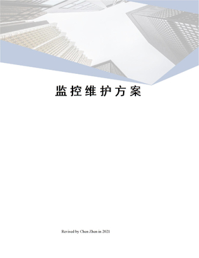 监控维护方案