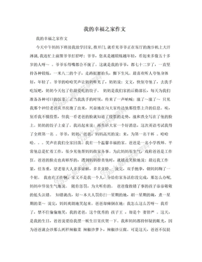 我的幸福之家作文