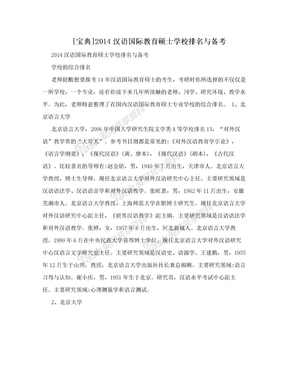 [宝典]2014汉语国际教育硕士学校排名与备考