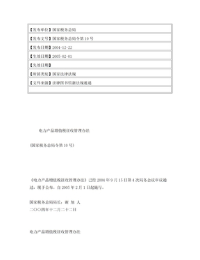 电力产品增值税征收管理办法