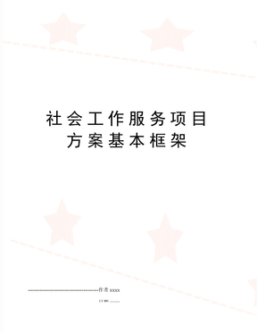 社会工作服务项目方案基本框架