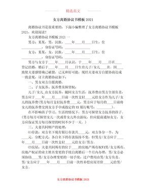 女方离婚协议书模板2021