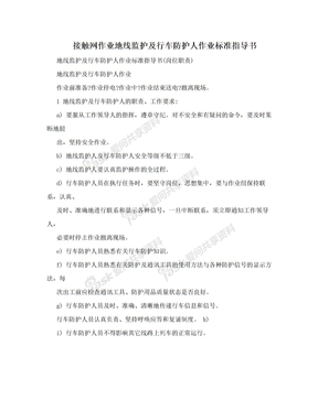 接触网作业地线监护及行车防护人作业标准指导书