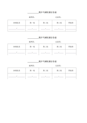 乒乓球比赛计分表