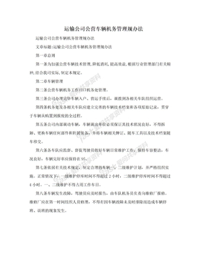 运输公司公营车辆机务管理规办法