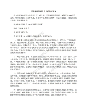 国务院批复同意设立哈尔滨新区