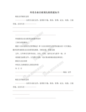 外资企业名称预先核准通知书