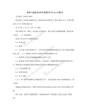 WH07成品仓库作业指导书word格式