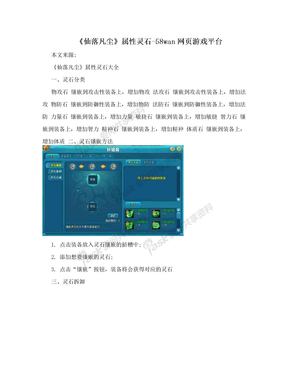 《仙落凡尘》属性灵石-58wan网页游戏平台