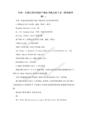 中国—东盟自贸区的原产地证书格式见下表（附填制举例）：
