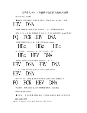 医学论文-Ridit分析法评价医院出院病历质量