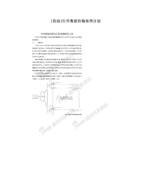 [指南]红外数据传输处理计划