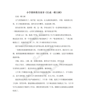 小学教师教育故事《长成一棵大树》