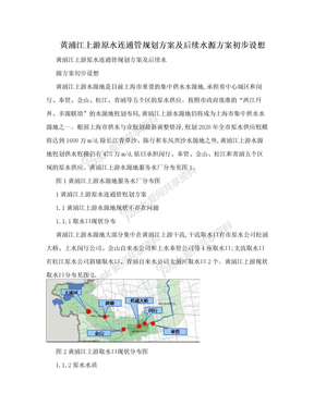 黄浦江上游原水连通管规划方案及后续水源方案初步设想