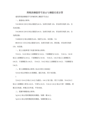 图纸的钢筋符号表示与钢筋长度计算