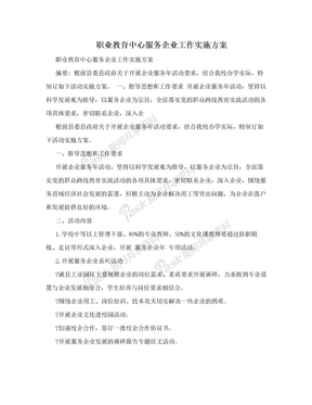 职业教育中心服务企业工作实施方案