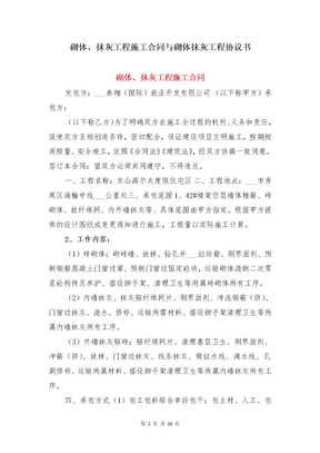 砌体、抹灰工程施工合同与砌体抹灰工程协议书