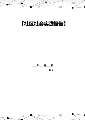 社区社会实践报告