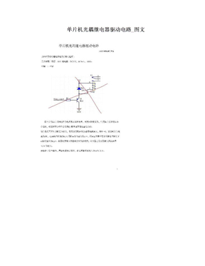 单片机光耦继电器驱动电路_图文