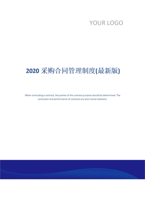 2020采购合同管理制度(最新版)