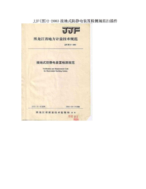 JJF(黑)2-2003接地式防静电装置检测规范扫描件