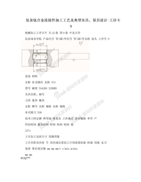 复杂钛合金连接件加工工艺及典型夹具、量具设计-工序卡9